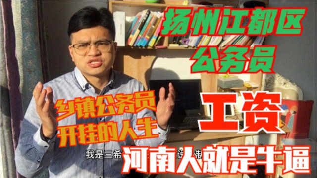 郑州大学硕士考上扬州江都区乡镇公务员,晒出工资,河南人偷着笑