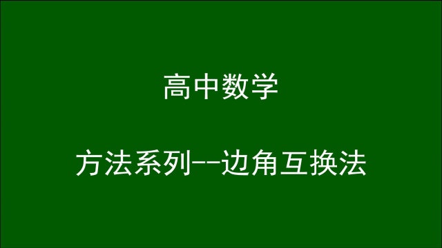 高中数学方法系列边角互换法(高清).司马红丽