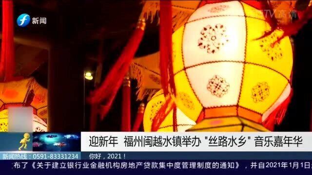 喜迎新年!福建多地举办丰富多彩活动,市民乐在其中