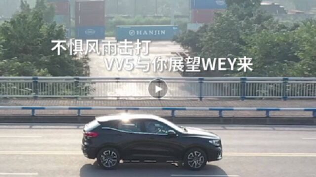 WEY VV5伴你跨过孤单,迎接挑战.