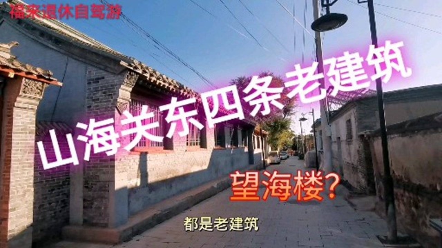 山海关古城区到处都是历史老建筑,这还有一座望海楼,带你去看看