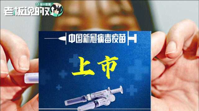 喜大普奔!中国新冠病毒疫苗正式上市,保护率为79.34%