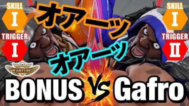 街霸 5:BONUS(拜森)VS Gafro(拜森)