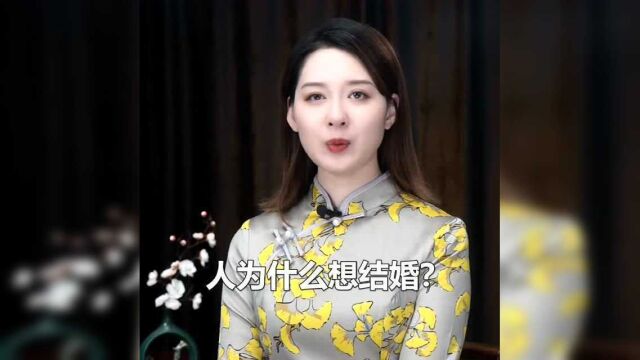 人为什么想结婚,这是我听过最好的答案,你想结婚吗?和一个人终老!