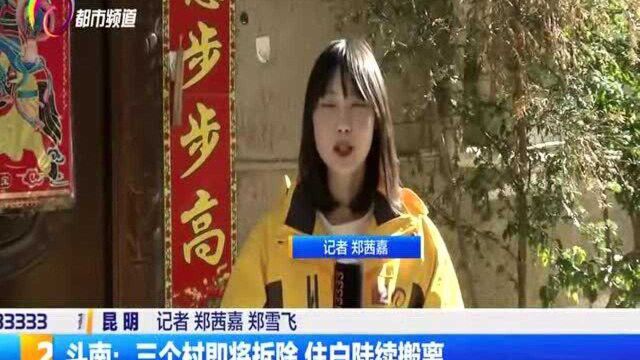 斗南:三个村即将拆除,住户陆续搬离