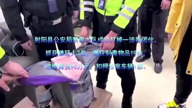 射阳警方抓获7名涉毒犯罪嫌疑人 缴获毒资95万元