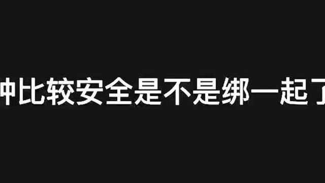 这样比较安全是不是绑一起了?期待哈哈哈#画楼李袁杰