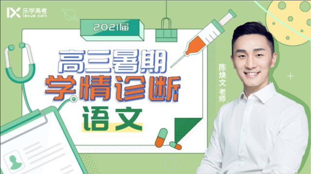 【乐学高考】2021届高三语文学情诊断——文言文翻译现代汉语(八)