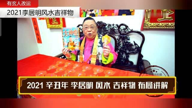 2021辛丑年李居明风水吉祥物布局讲解