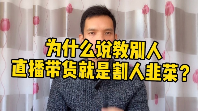 为什么说教别人直播带货的培训机构就是割人韭菜?