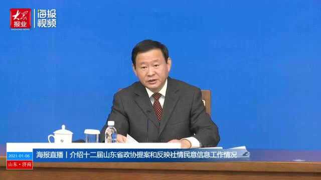 山东省政协率先建成省市县三级反映社情民意信息系统 信息收集数量全国第一