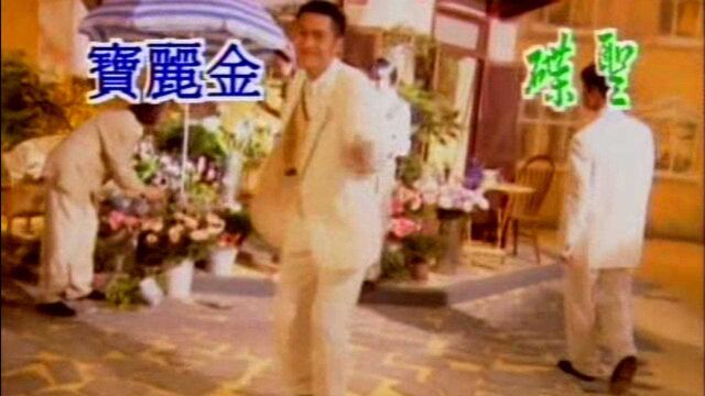 高音质歌曲欣赏:草蜢演唱宝贝对不起