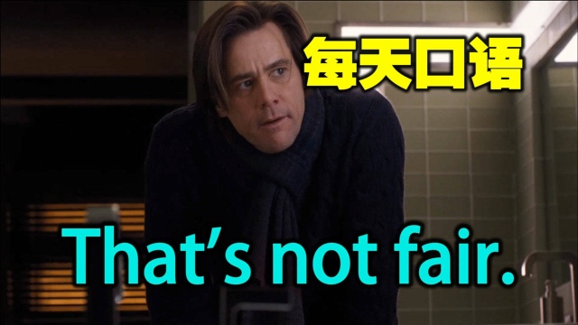 【每天口语,一学就会】 That's not fair.这不公平