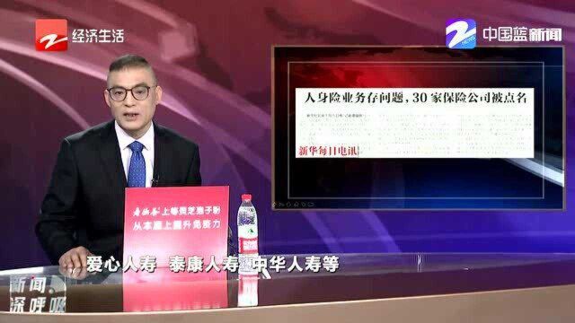 人身险业务存问题 30家保险公司被点名