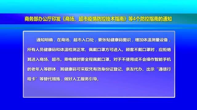 1.73商务部办公厅印发《商场、超市疫情防控技术指南》等通知