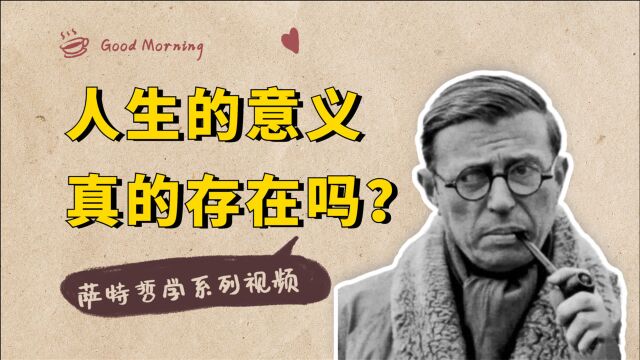 人生的意义真的存在吗?为什么萨特说,人生没有固定不变的意义?