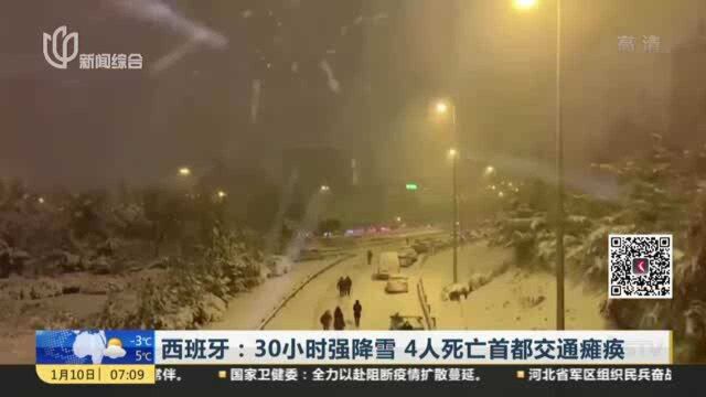 西班牙:30小时强降雪 4人死亡首都交通瘫痪