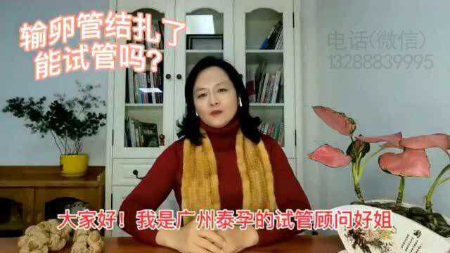 输卵管结扎了能做深圳试管婴儿吗?