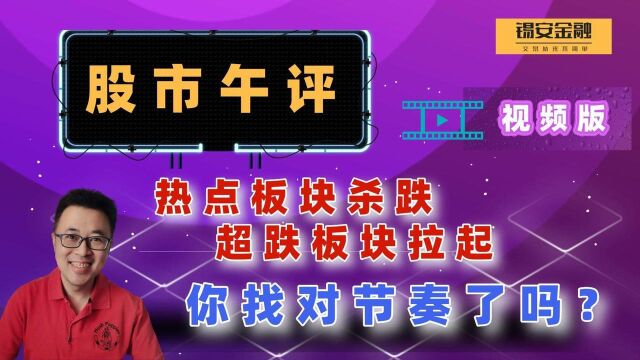 周五股市午评:热点杀跌,超跌反弹,你找对节奏了吗?