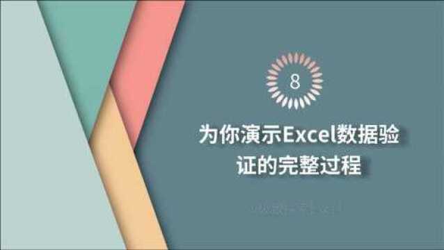 为你演示Excel数据验证功能的完整过程