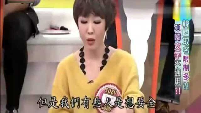 台湾综艺:韩国美女在节目中说汉字在韩国很流行,起名字用汉语!