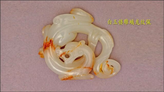 走进博物馆系列38:故宫玉器之廿六,清代龙纹玉配