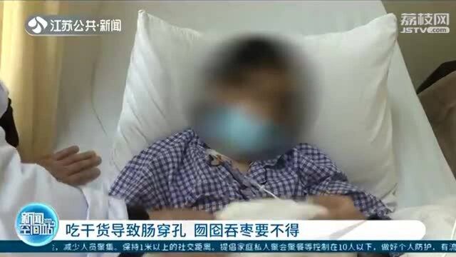 吃坚果导致肠穿孔 囫囵吞枣要不得