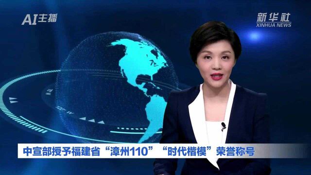 AI合成主播|中宣部授予福建省“漳州110”“时代楷模”荣誉称号