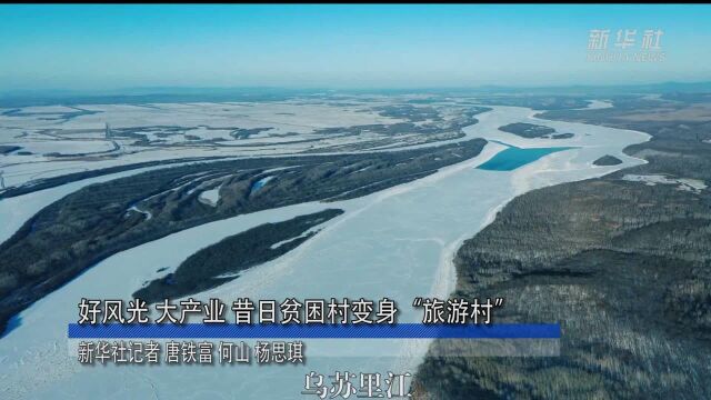 好风光 大产业 昔日贫困村变身“旅游村”