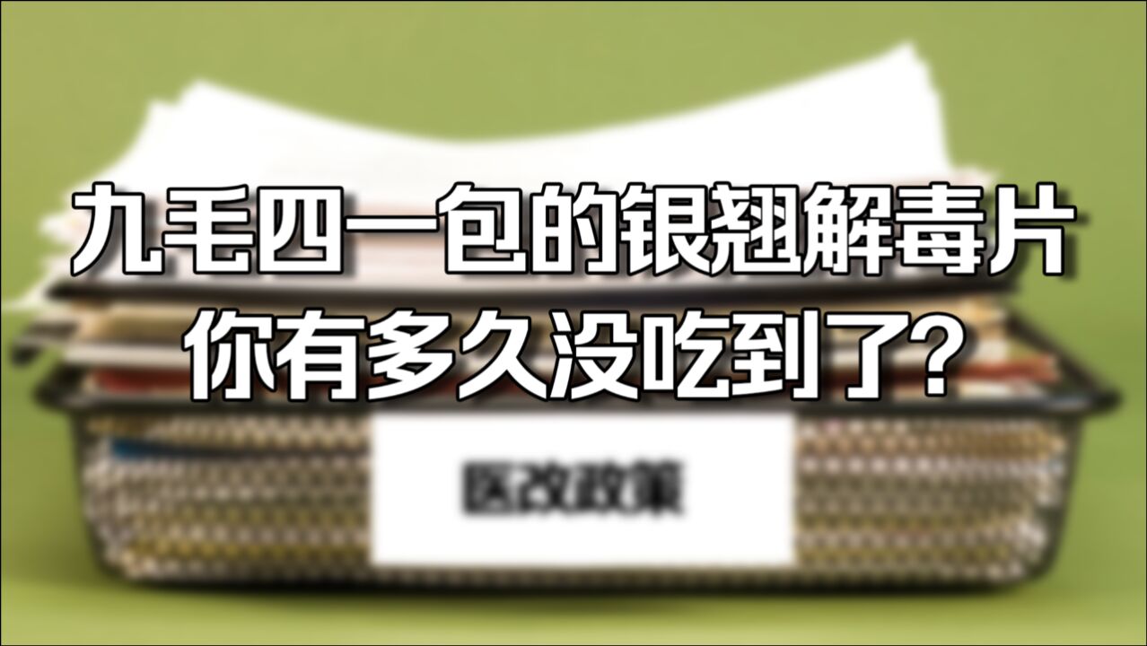 九毛四一包的银翘解毒片,你有多久没吃到了?