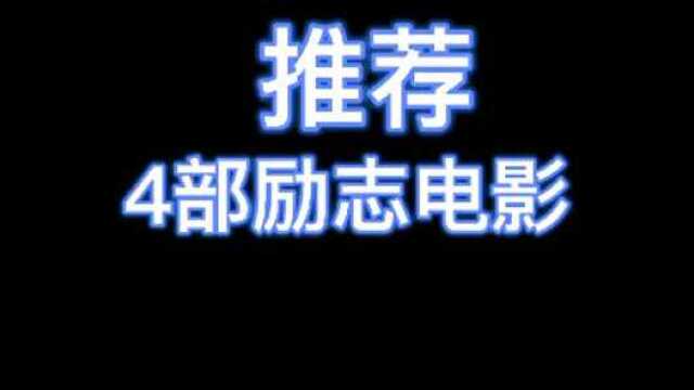 四部励志必看电影相信你们看完之后会有感悟