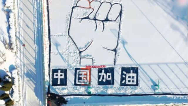 历时12小时!大连理工雪地巨幅画作,8个大字为中国加油