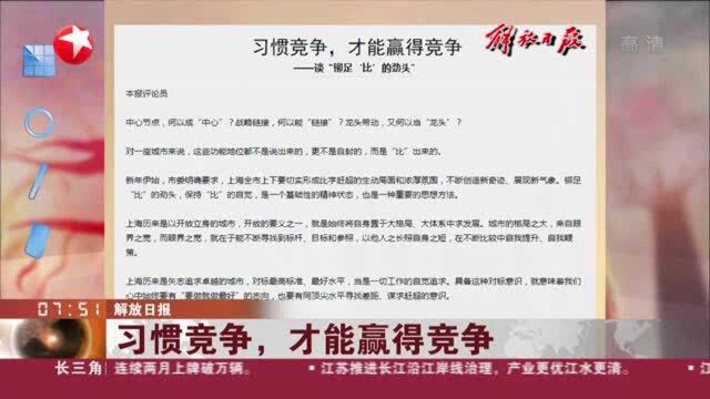 解放日报:习惯竞争,才能赢得竞争