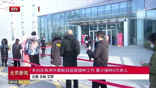 北京丰台区有序开展新冠疫苗接种工作 累计接种8万余人