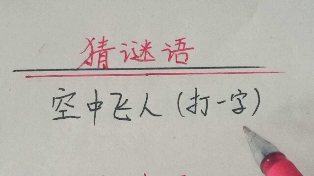 猜谜语:空中飞人(打一字)