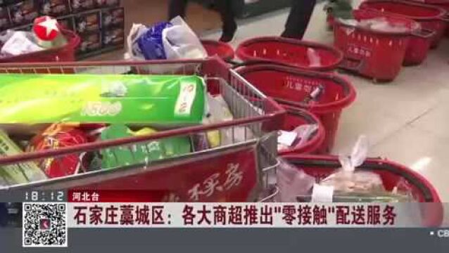 石家庄藁城区:各大商超推出“零接触”配送服务