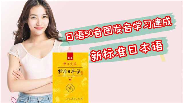 日语50音图发音学习速成,新标准日本语