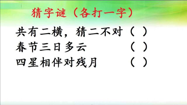 猜字谜:共有二横,猜二不对,春节三日多云,各打一字