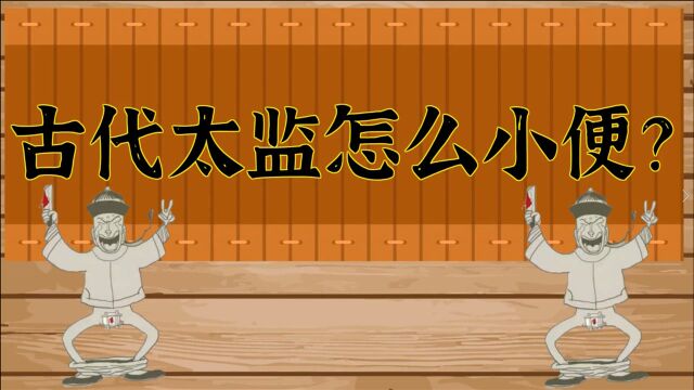 太监被阉割后,他们是怎么解决小便的?看完方法让人心生怜悯