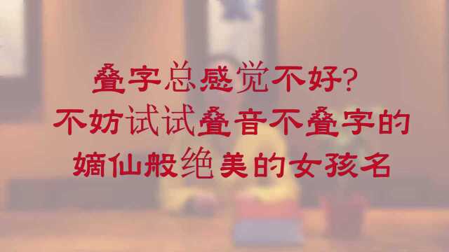 圆依取名|叠字总感觉不好不妨试试叠音不叠字的嫡仙般绝美的女孩名