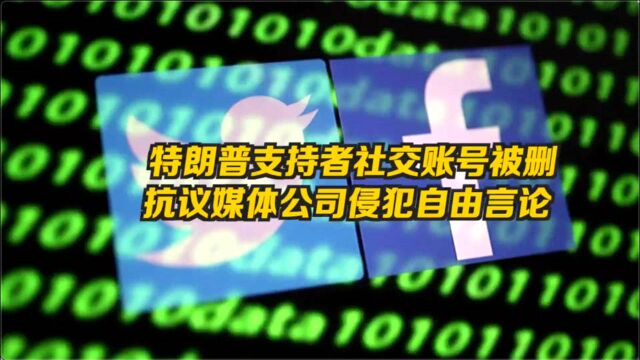 美国媒体公司封锁多个特朗普支持者账号 被指侵犯自由言论