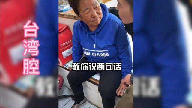 教东北姥姥说几句台湾话,看看这台湾腔怎么样[