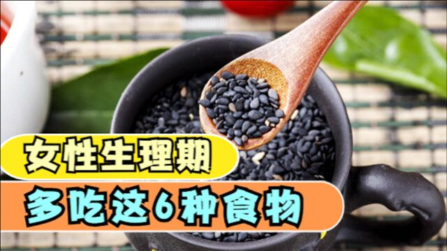 女人生理期多吃这6种食物,补回流失的营养,比红糖水管用多了