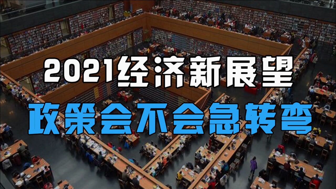 2021年中国宏观经济,政策会不会转变?听清华韩秀云分析