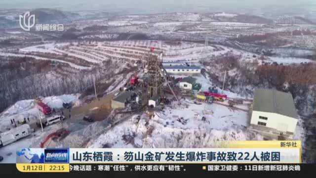 山东栖霞:笏山金矿发生爆炸事故致22人被困