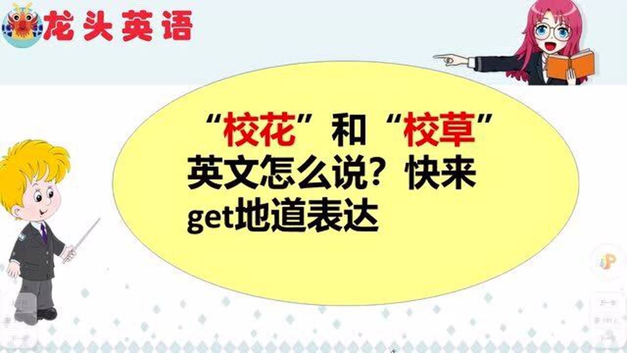 “校花、校草”用英语怎么说?你能都说对吗?