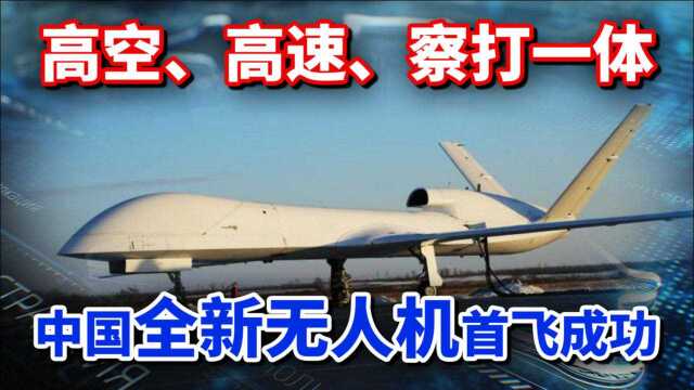 中航科工传来喜讯,全新无人机首飞成功,性能或超美军“死神”