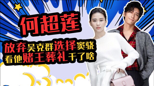 与吴克群相恋四年的何超莲,为何会看上窦骁?看赌王葬礼他干了啥