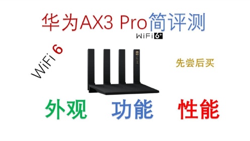 华为 AX3 Pro 简评测,先尝后买,到底香不香?