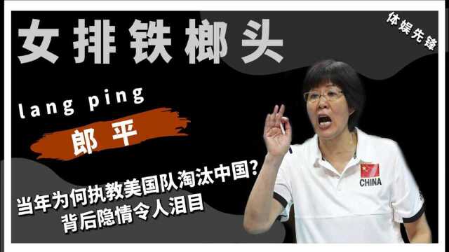 郎平当年为何选择执教美国队?被大众怒斥叛徒,背后隐情太扎心